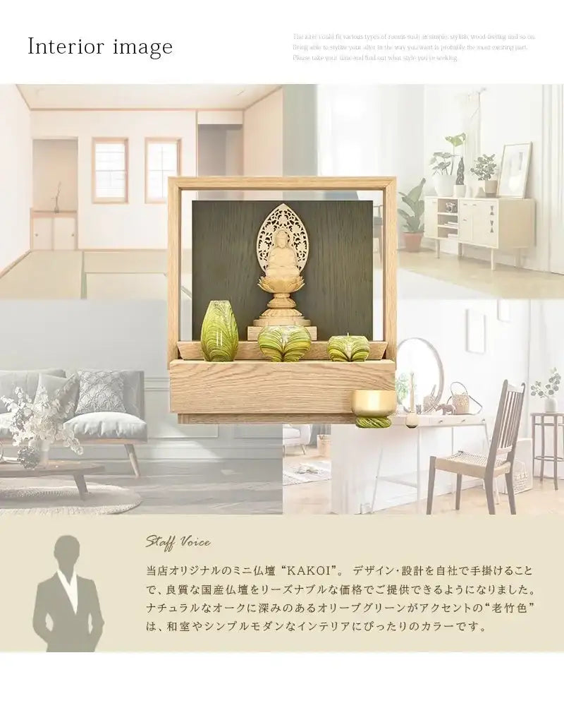 ミニ仏壇 KAKOI  オーク＆老竹色のインテリアイメージとアピールポイント