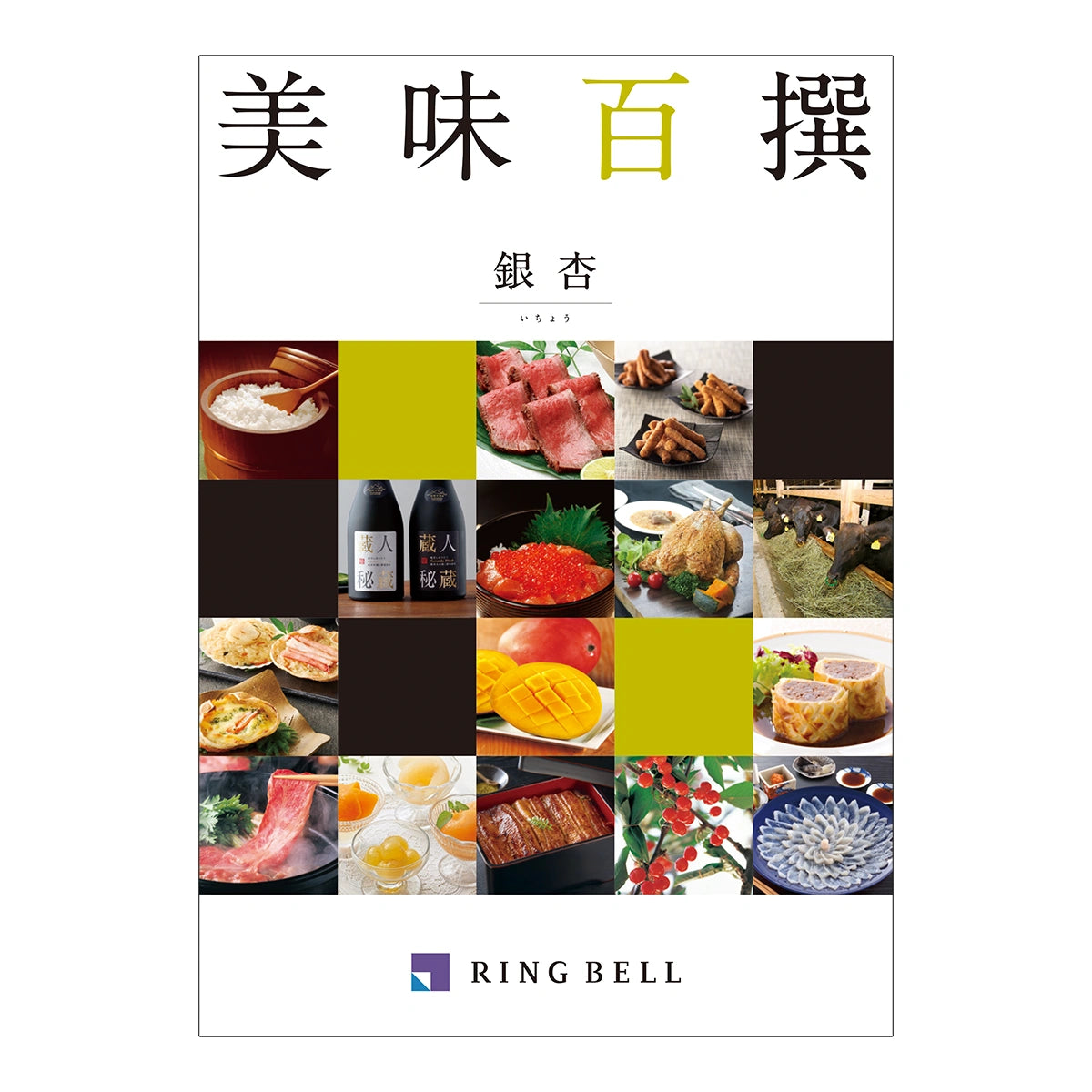 リンベル カタログギフト 美味百撰 銀杏コースの表紙