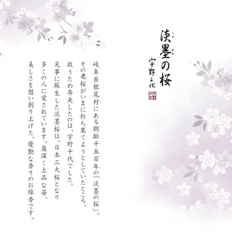 線香 宇野千代のお線香 淡墨の桜シリーズ 自宅用のブランドコンセプト