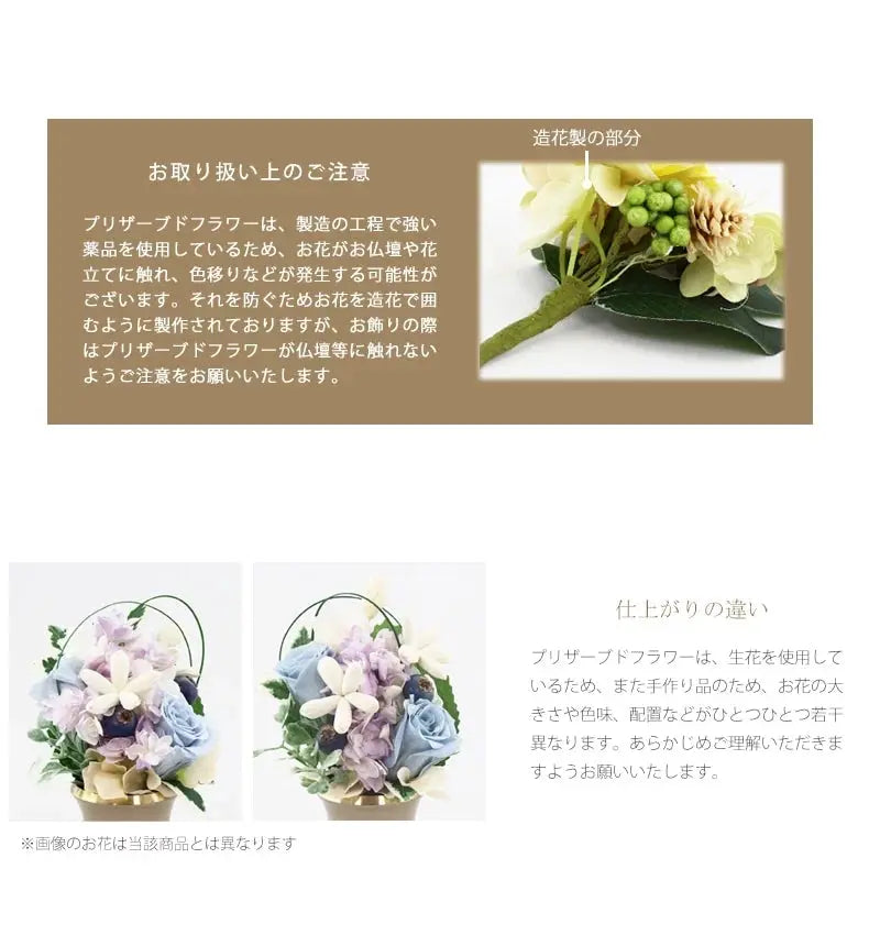 仏花 プリザーブドフラワー ソレイユの注意点のご説明です。