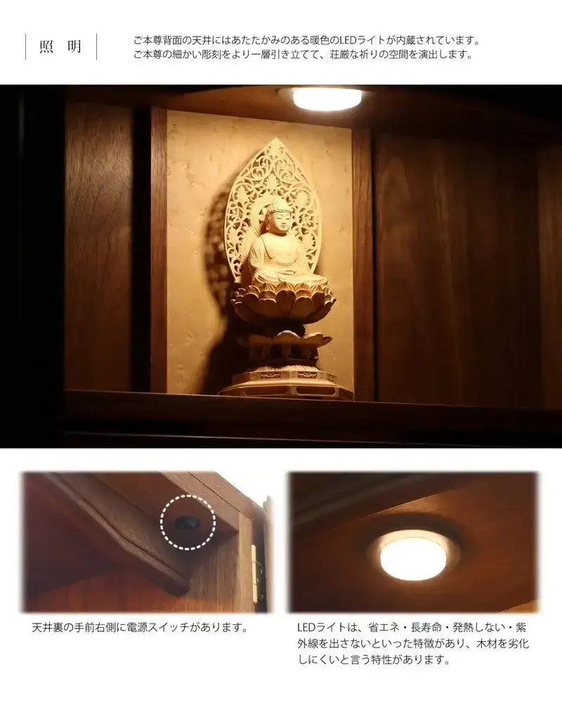 内部天井部分には、LＥＤ電球が設置されており、お仏壇内部を暖色系の光で灯します。
