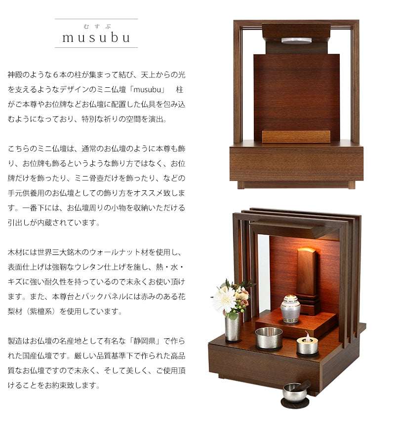 ミニ仏壇 musubu 13号 | お仏壇の通販 | インテリア仏壇 ルミエール