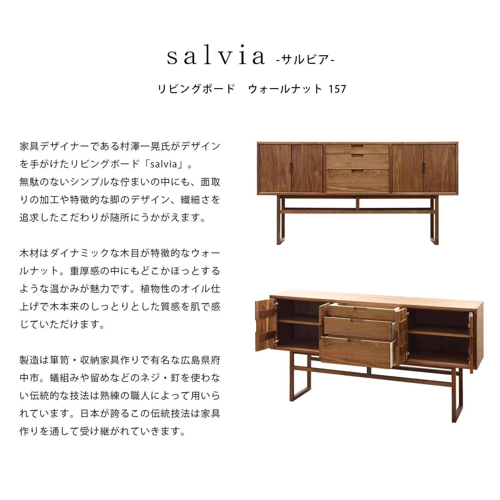 salvia リビングボード　ウォールナット 157の説明と商品詳細情報