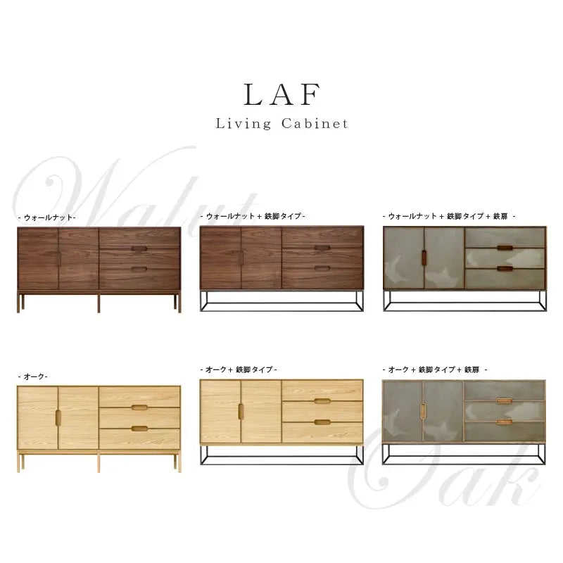LAF リビングキャビネットシリーズの画像