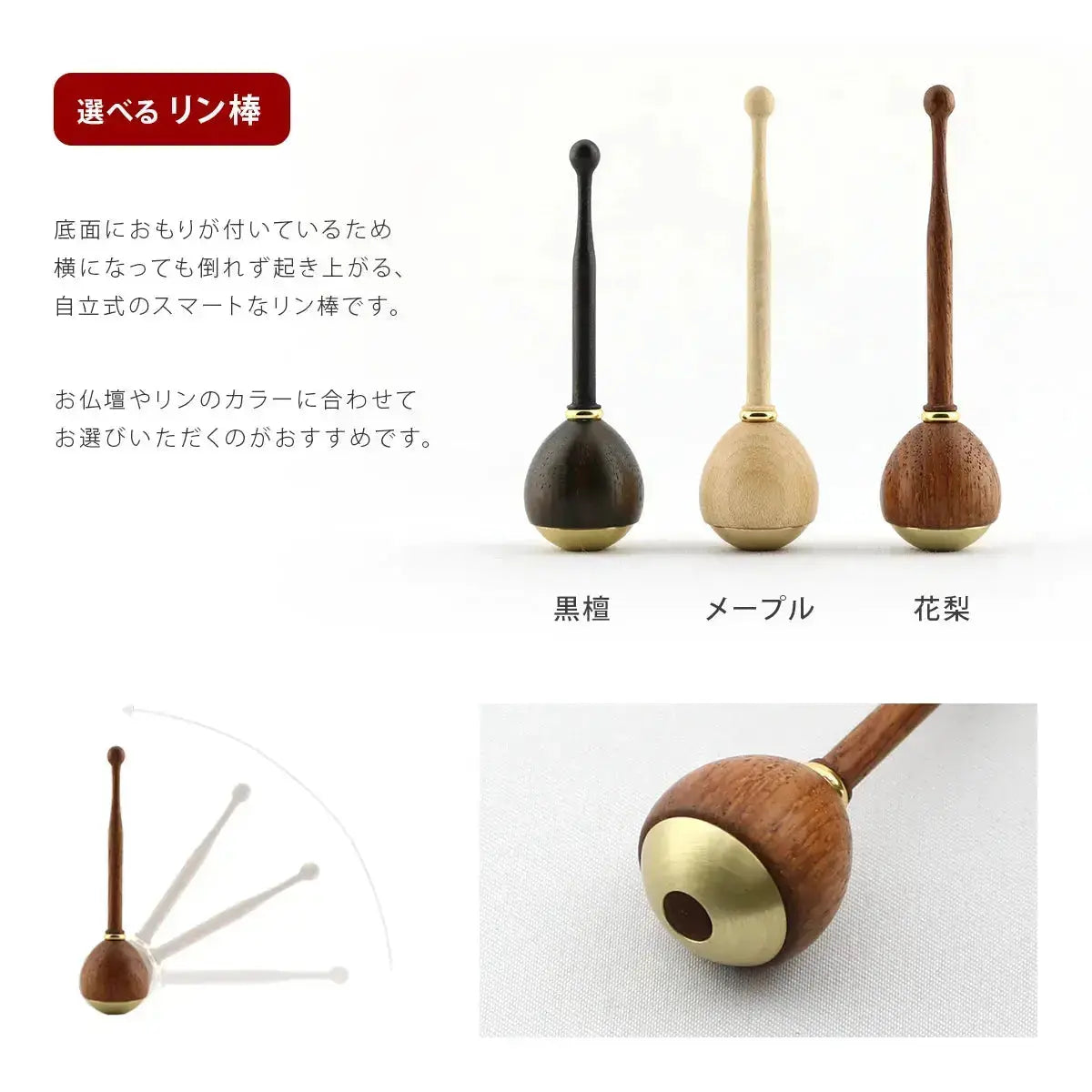 たまゆらりんのりん棒は黒檀、メープル、花梨の3色からお選びいただけます