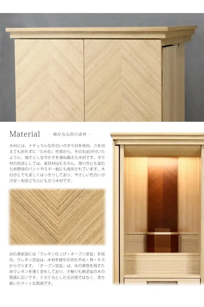 モダン仏壇 リコルテ タモは、美しい木目のタモを使用しております。表面には経年時の劣化に強いウレタン仕上げオープン塗装がされています。