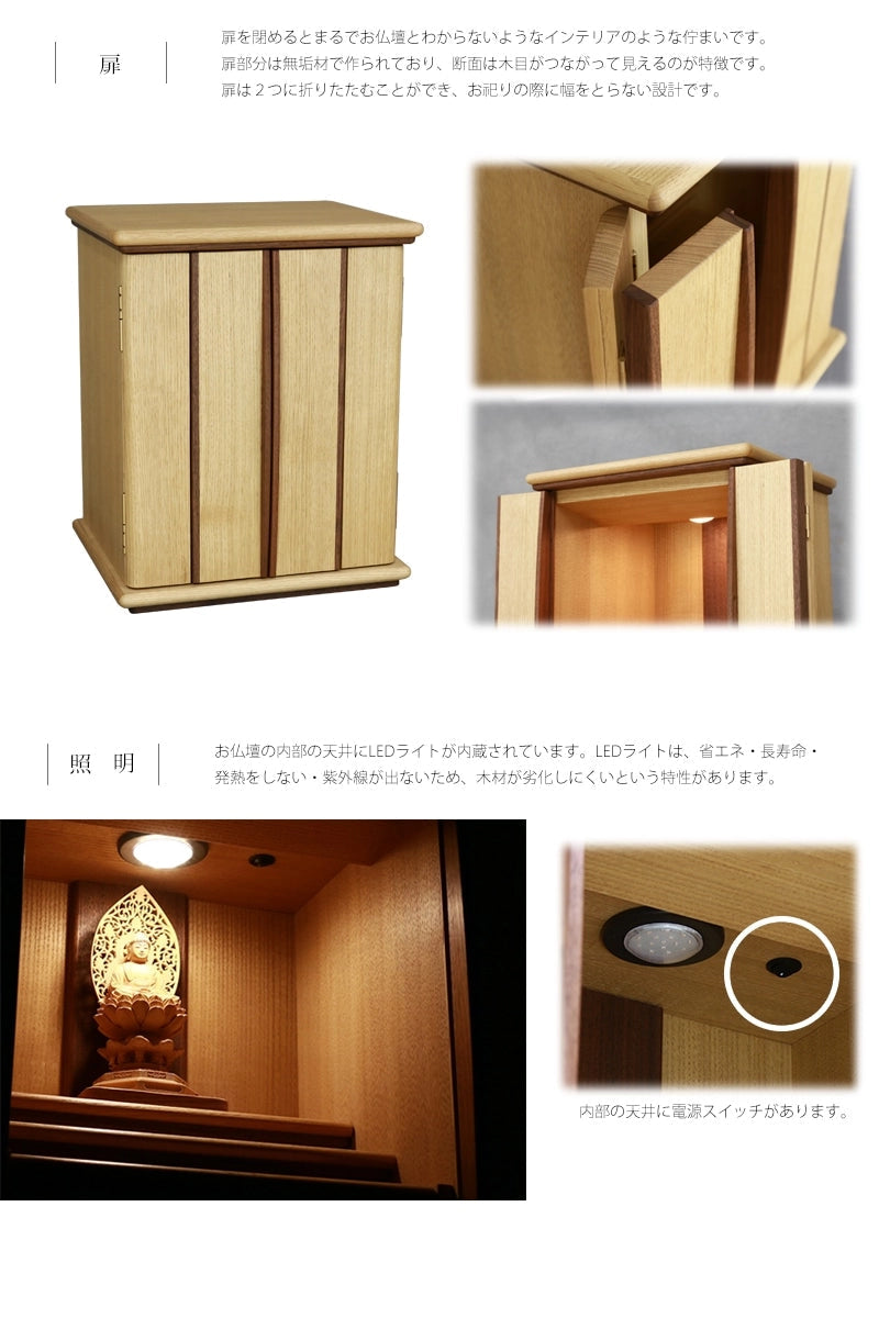 家具調仏壇 栗とくるみ 16号には、２つ折りできる扉で幅を取らない設計です。内側にはスリムタイプのLEDライトが内蔵されており、ご本尊を手前からライトアップします。