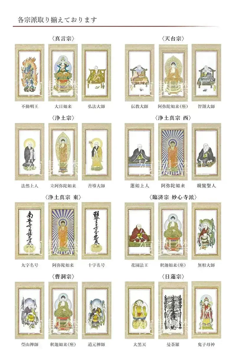 スタンド型掛け軸 京 宗派ごとの絵柄リスト