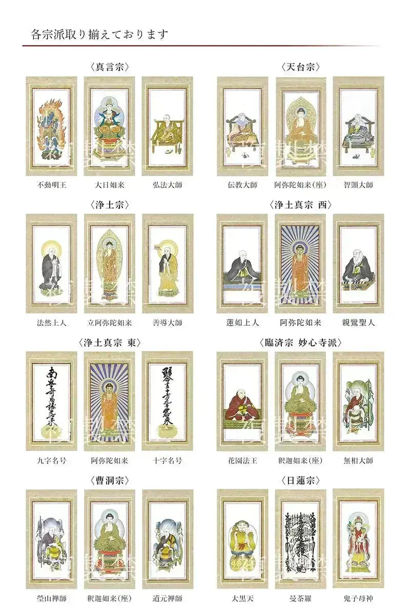 スタンド型掛け軸 京 宗派ごとの絵柄リスト