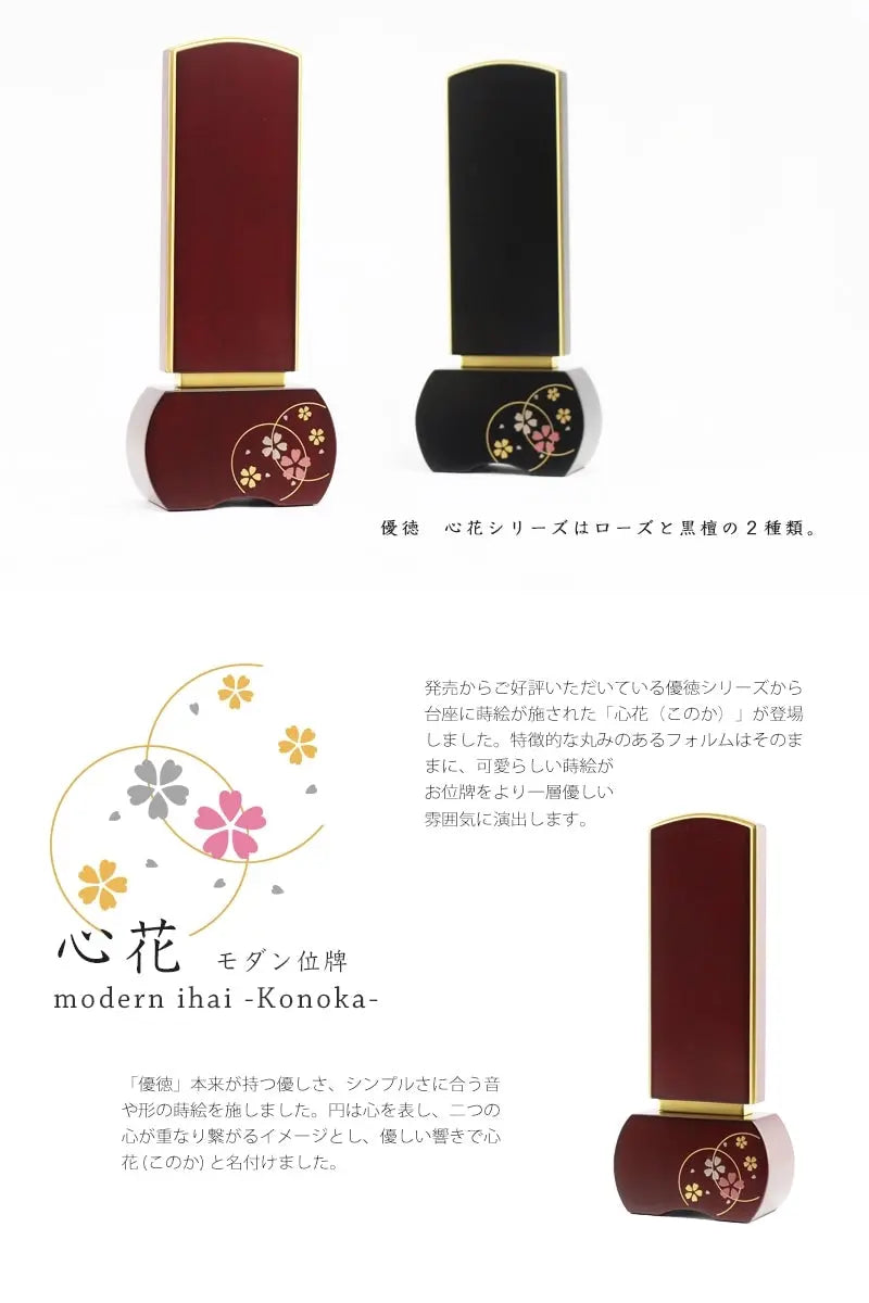 モダン位牌 「優徳　心花」 は、モダン位牌 「優徳　心花」 シリーズは２色展開です。
