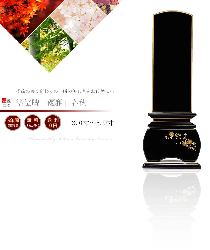蒔絵位牌 優雅 「春秋」の商品画像1枚目