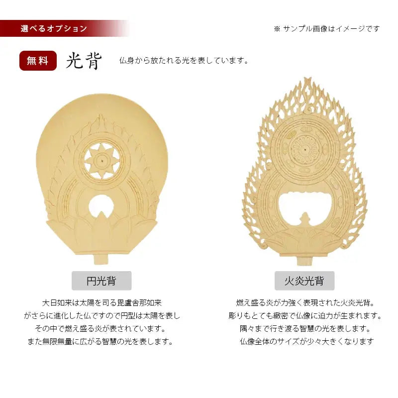 桧木仏像 丸台座 大日如来 【真言宗】の選べる光背