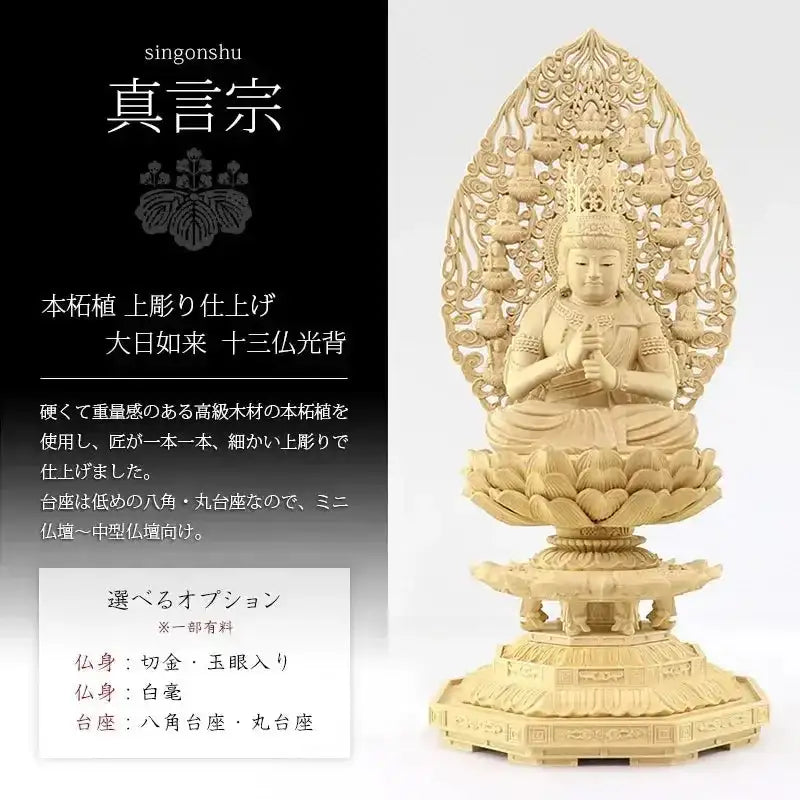 本柘植仏像 上彫り仕上げ 大日如来 十三仏光背 【真言宗】 | 本尊・脇 本柘植仏像 上彫り仕上げ 大日如来 十三仏光背 【真言宗】 | 本尊・脇