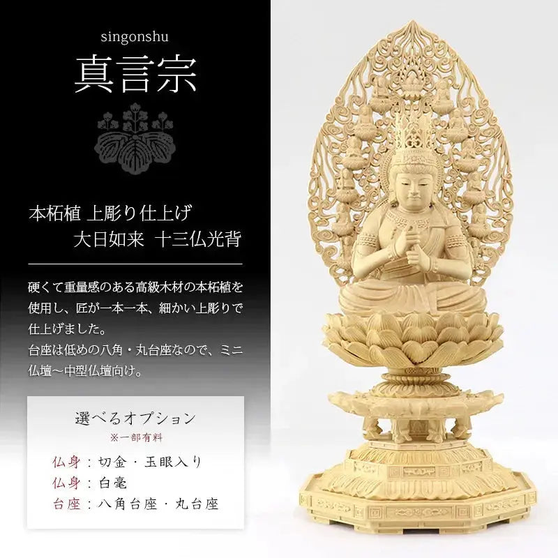 本柘植仏像 上彫り仕上げ 大日如来 十三仏光背 【真言宗】の商品画像1枚目