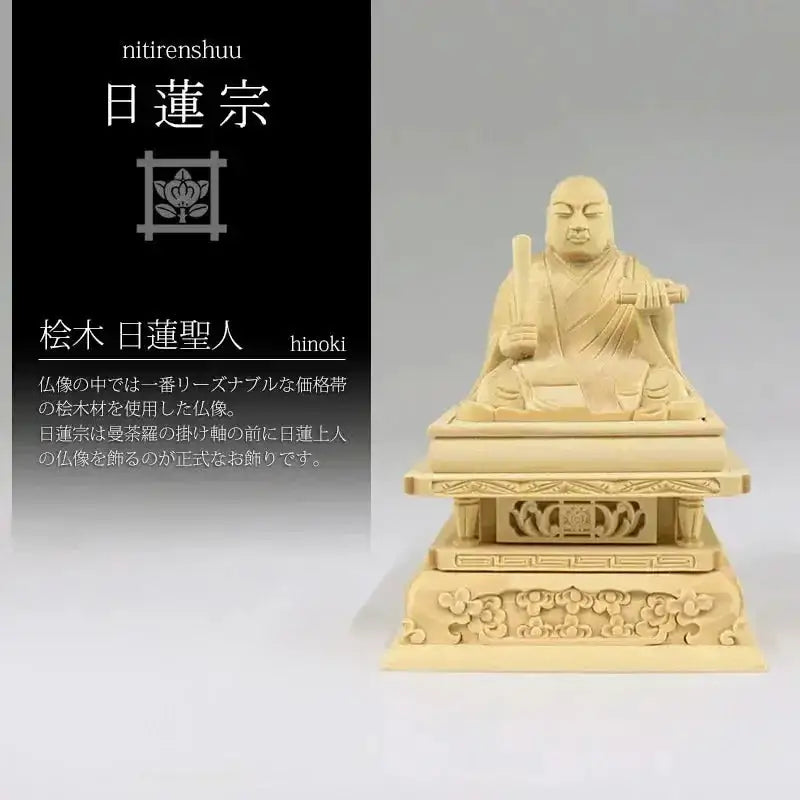 桧木仏像 日蓮上人【日蓮宗】 | 本尊・脇侍の通販 | インテリア仏壇