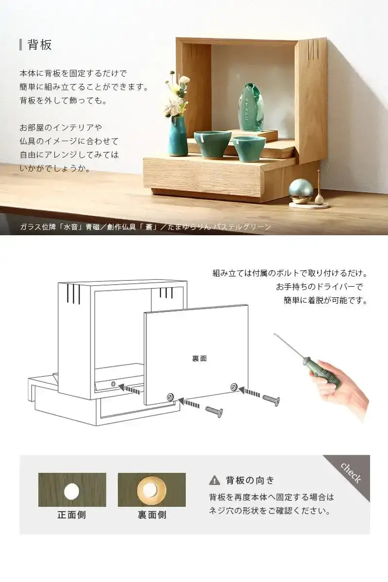 ミニ仏壇 KAKOI オークは背板を外すアレンジも可能です。