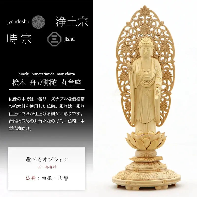 桧木仏像 上彫り 丸台座 舟立弥陀 【浄土宗・時宗】の商品画像1枚目