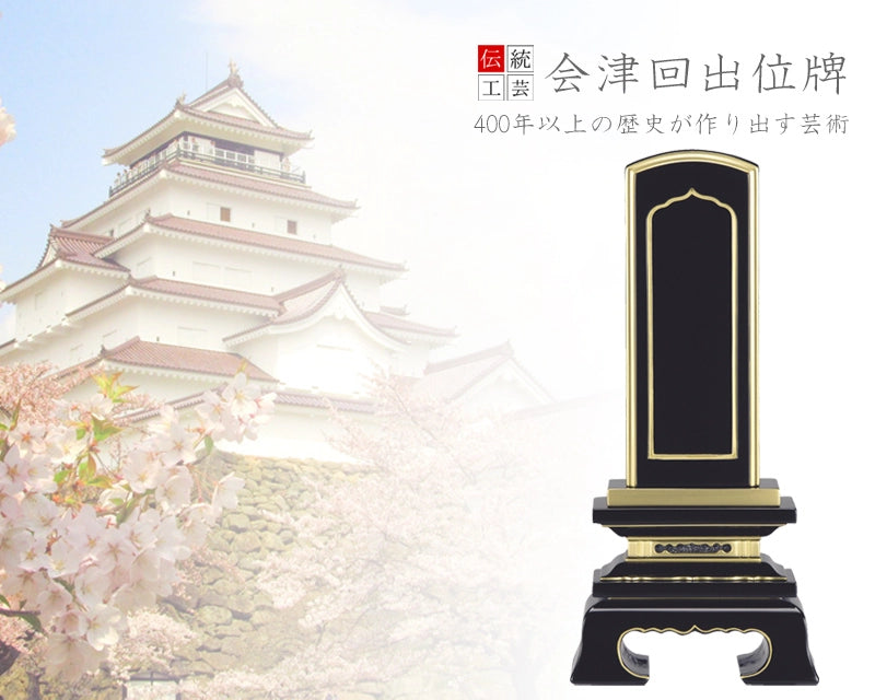 鶴ヶ城をバックにした会津回出位牌のイメージ