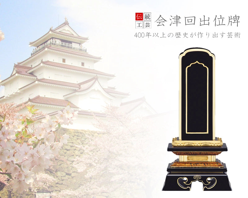回出位牌「勝美型」会津塗り | お位牌の通販 | インテリア仏壇 ルミエール