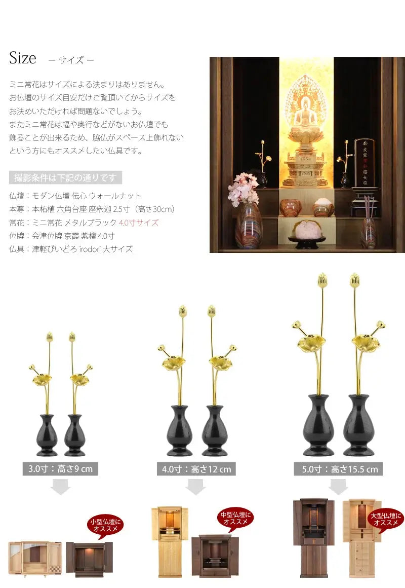 ミニ常花 メタルブラック 一対のサイズ画像
