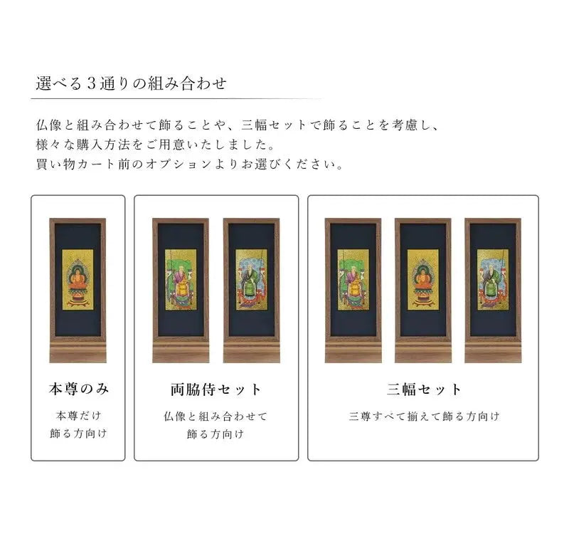 スタンド型掛け軸 純 ウォールナット 大サイズ【各宗派対応】は、ご本尊の組み合わせが３種類から選択可能