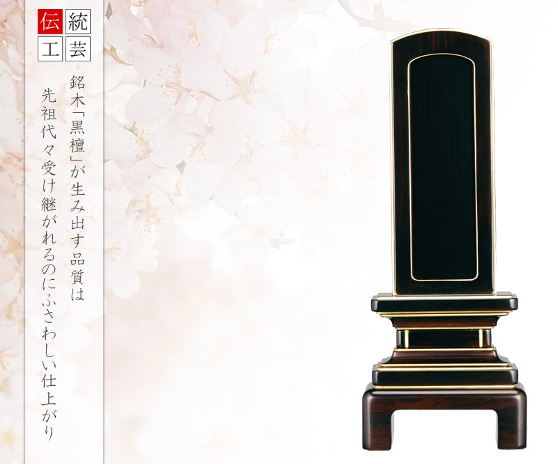 回出位牌 「京型」 黒檀 3.5寸～5.0寸の商品画像1枚目