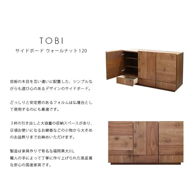 TOBI サイドボード ウォールナット 120 | 仏壇台・家具の通販