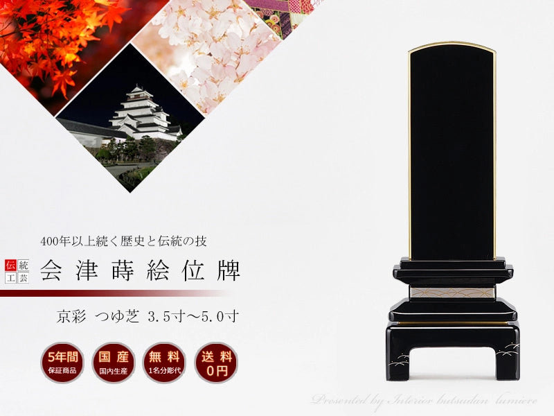 会津蒔絵位牌 京彩 つゆ芝 上塗り仕上げの商品画像1枚目