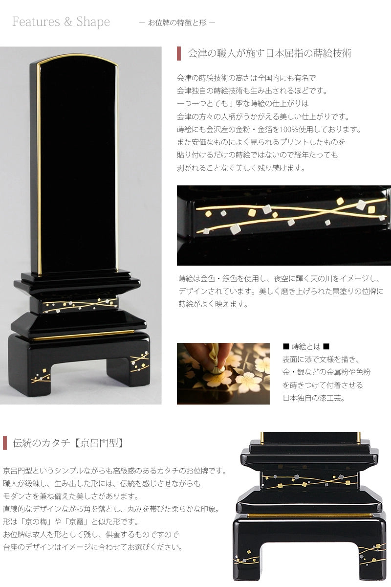 会津蒔絵位牌 京彩 天の川 上塗り仕上げ | お位牌の通販 | インテリア 会津蒔絵位牌 京彩 天の川 上塗り仕上げ | お位牌の通販 | インテリア