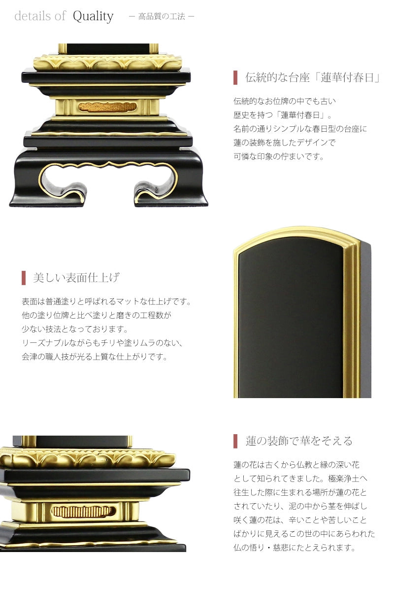会津塗位牌 「蓮華付春日」 普通塗り仕上げの台座や仕上げの説明ページです。