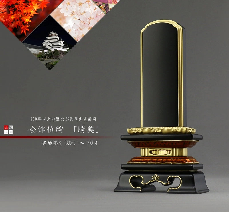 会津塗位牌 「勝美」 普通塗り仕上げ | お位牌の通販 | インテリア仏壇