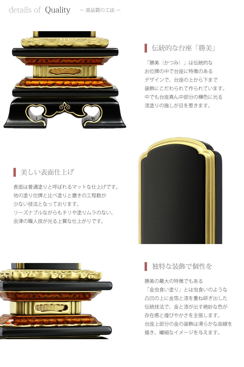 会津塗位牌 「勝美」 普通塗り仕上げの台座や仕上げの説明ページです。