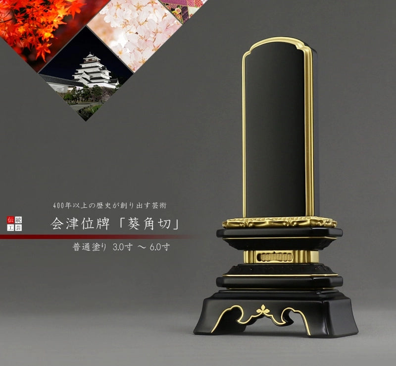 会津塗位牌 「葵角切」 普通塗り仕上げの商品画像1枚目
