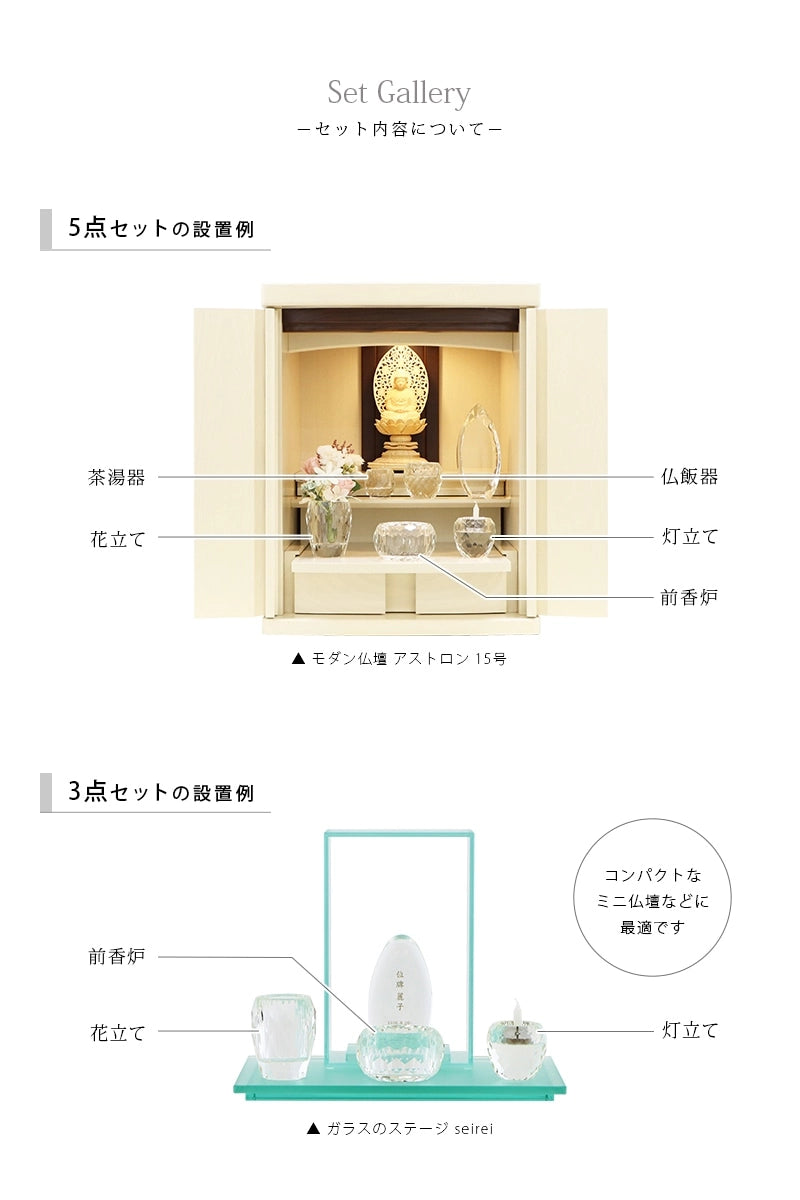 クリスタル仏具 心咲（ここな）は５点セットと３点セットをご用意しております。