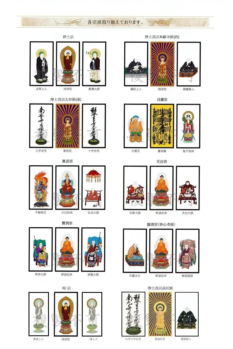 掛け軸の宗派の絵柄の一覧。時宗や真宗高田派などニッチな宗派もあります
