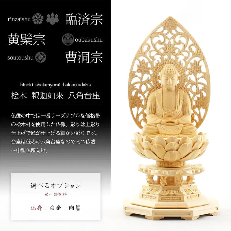 桧木仏像 八角台座 座釈迦 【曹洞宗・臨済宗・禅宗】の商品画像1枚目