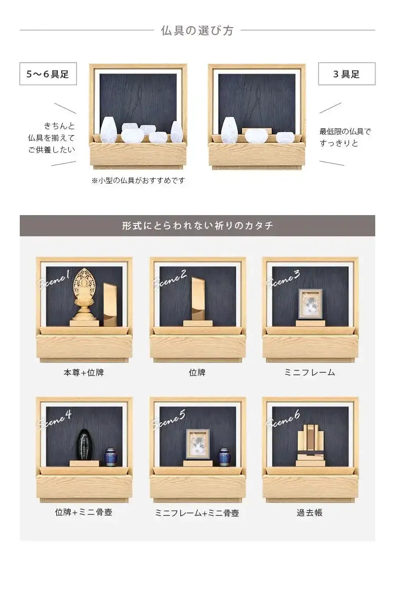 ミニ仏壇 KAKOI  オーク＆墨黒色の仏具は６具足でも３具足でも対応できます。