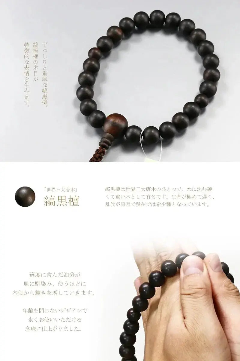 落ち着いた印象の縞黒檀を使用した、浄土真宗の男性用本式念珠です。