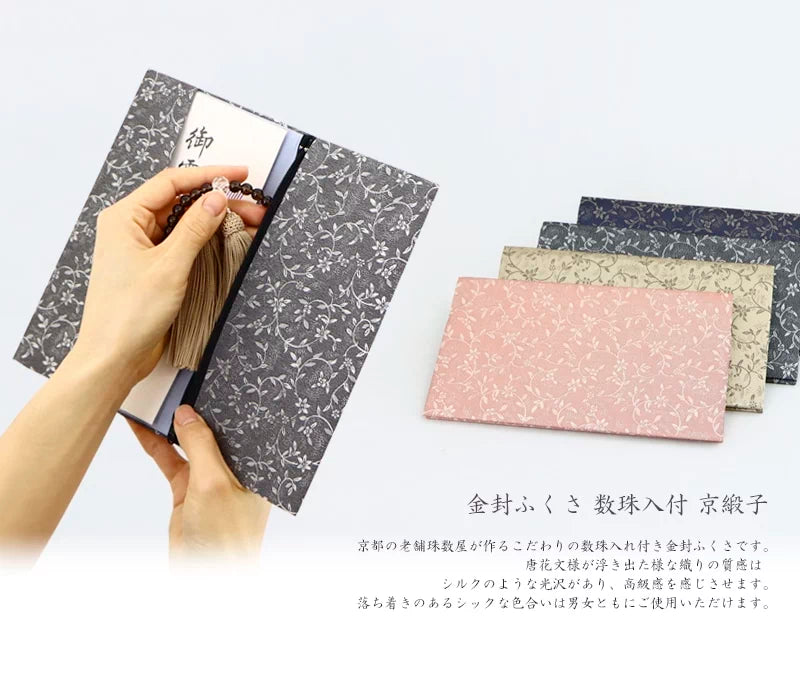 金封ふくさ 数珠入付 京緞子 | 仏具の通販 | インテリア仏壇 ルミエール
