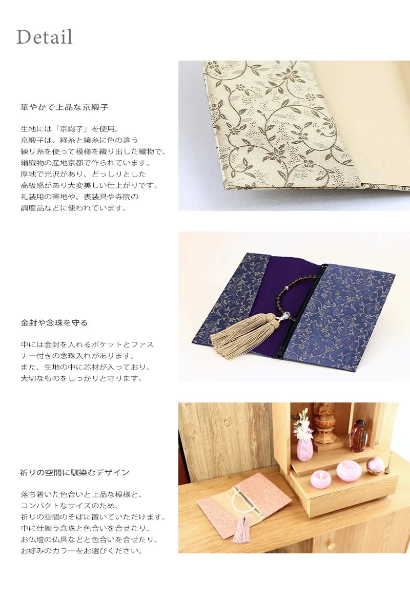 金封ふくさ 数珠入付 京緞子は、京緞子を用いた、美しい光沢と立体感のある生地を使用。金封や念珠をしっかりと守る丁寧な作りになっています。