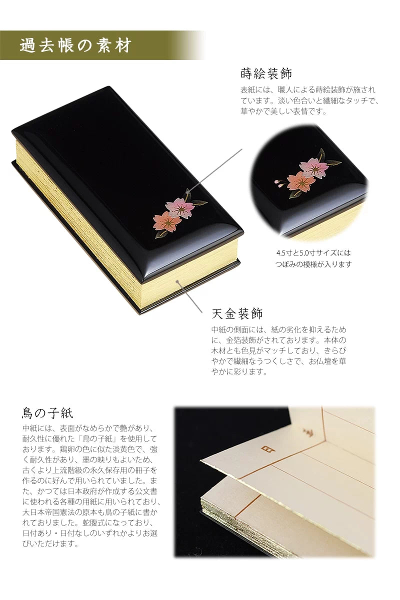 過去帳 蒔絵 桜 黒塗りの素材について