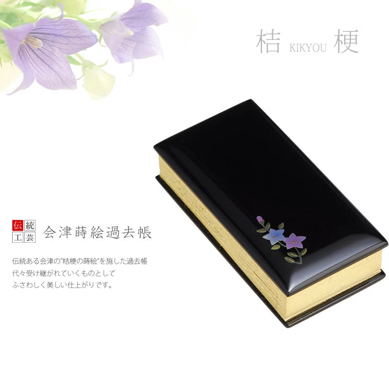 過去帳 蒔絵 桔梗 黒塗り | 仏具の通販 | インテリア仏壇 ルミエール