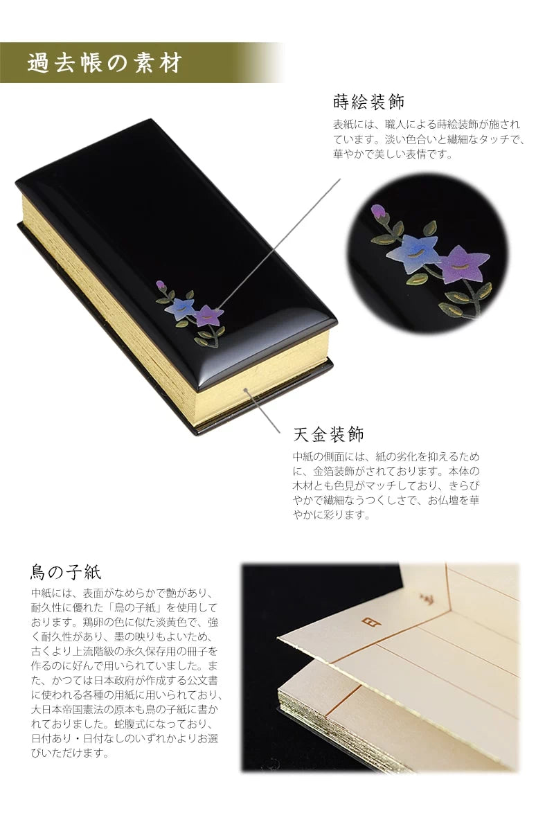 過去帳 蒔絵 桔梗 黒塗り | 仏具の通販 | インテリア仏壇 ルミエール