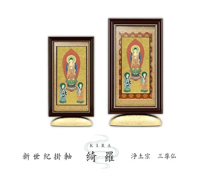 新世紀掛軸 綺羅 三尊仏 金地タイプ【浄土宗】 |本尊・脇侍の