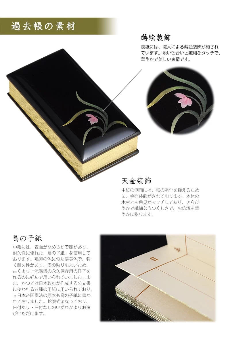 過去帳 蒔絵 蘭 黒塗りの素材について