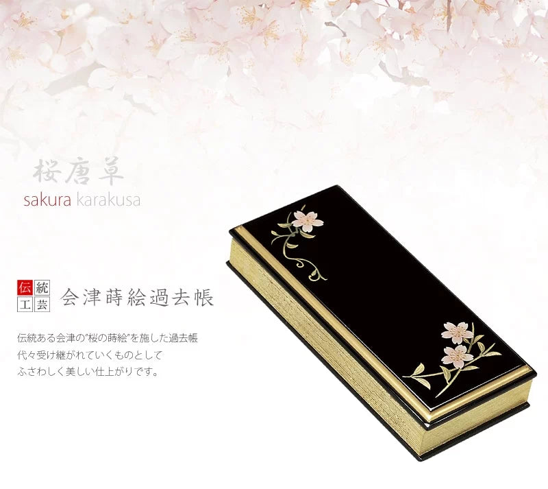 上蒔絵 過去帳 桜唐草の商品画像1枚目