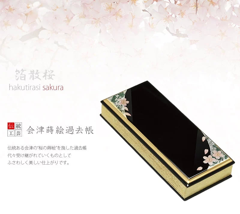 上蒔絵 過去帳 箔散桜 | 仏具の通販 | インテリア仏壇 ルミエール 上蒔絵 過去帳 箔散桜 | 仏具の通販 | インテリア仏壇 ルミエール