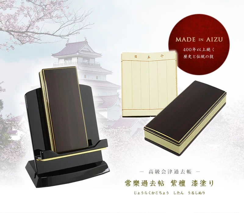 常樂過去帳 紫檀 漆塗りの商品画像1枚目