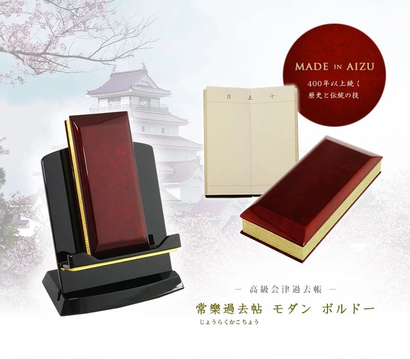 常樂過去帳 モダン ボルドーの商品画像1枚目