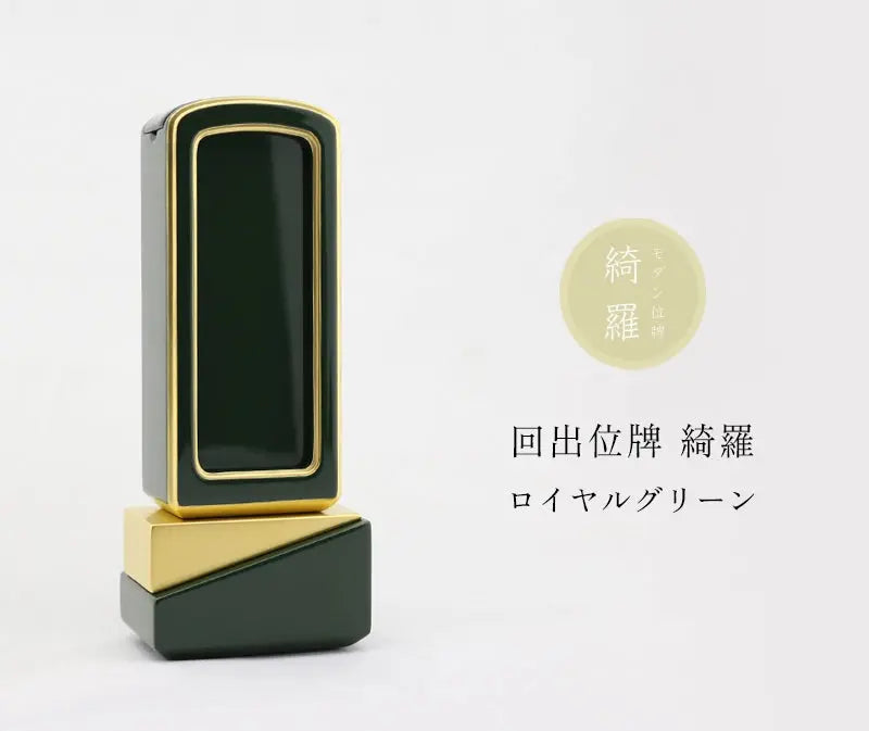 回出位牌 綺羅 ロイヤルグリーンの商品画像と商品説明アイコン。